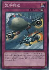 空中補給【ノーマル】