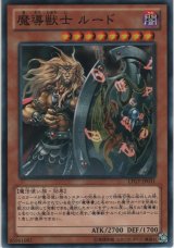 魔導獣士 ルード【ノーマル】