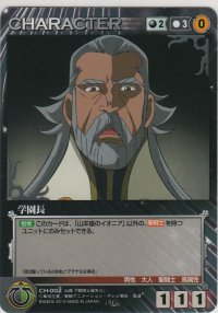 学園長