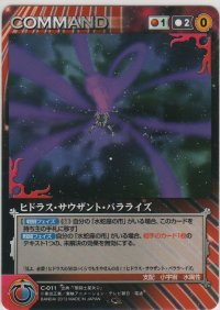 ヒドラス・サウザント・パラライズ