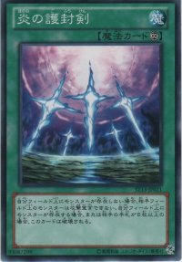 炎の護封剣【ノーマル】