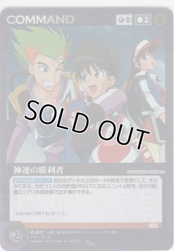 画像1: 神速の勝利者