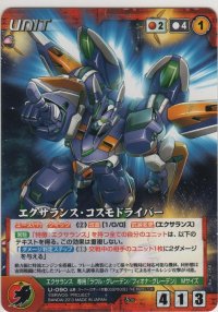 エクサランス・コスモドライバー
