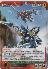 Ｒ-３パワード＆Ｒ-ＧＵＮ