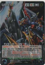 ダイゼンガー（刃馬一体）