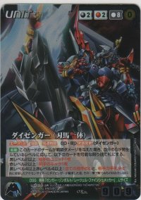 ダイゼンガー（刃馬一体）