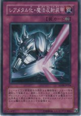 レアメタル化・魔法反射装甲【ノーマル】