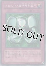メタル化・魔法反射装甲【ノーマル】