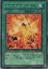スーペルヴィス【ノーマル】