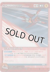 シャインスパーク