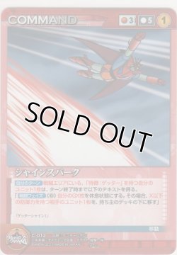 画像1: シャインスパーク