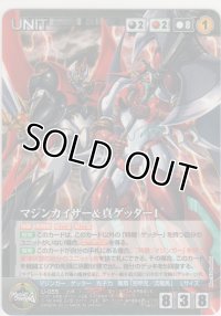 マジンカイザー＆真ゲッター１