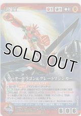 ゲッタードラゴン＆グレートマジンガー