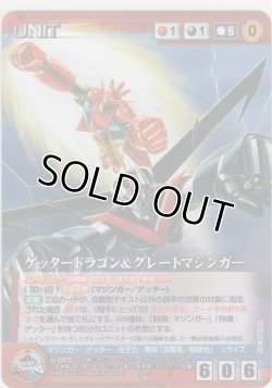 画像1: ゲッタードラゴン&グレートマジンガー