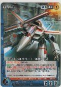 ＶＦ-１Ｊ バルキリー（一条機） ［Ｇ］