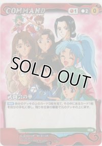 武闘会の華