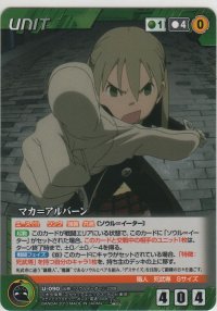 マカ＝アルバーン