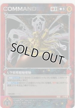 画像1: 天空覇邪魑魅魍魎
