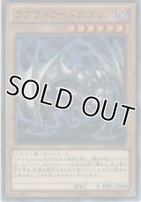 ラブラドライドラゴン【ノーマル】