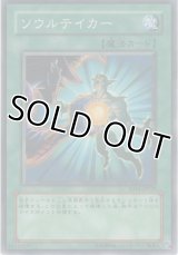 ソウルテイカー【ノーマル】