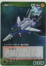 レイズナーＭＫ-II（飛行形態）