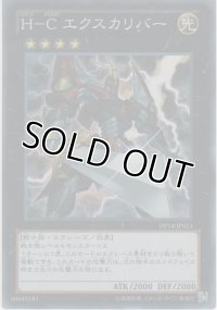 Ｈ－Ｃ エクスカリバー【スーパーレア】