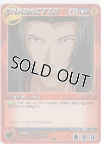 アカツキ・ナガレ