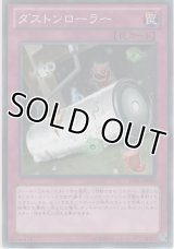 ダストンローラー【ノーマルレア】