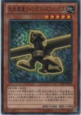 先史遺産ウィングス・スフィンクス【ノーマル】
