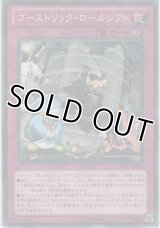 ゴーストリック・ロールシフト【ノーマル】