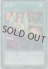 相乗り【ノーマルレア】