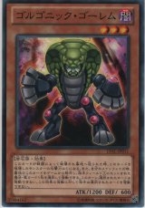 ゴルゴニック・ゴーレム【ノーマル】