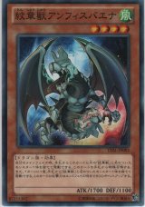 紋章獣アンフィスバエナ【ノーマル】