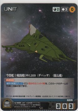 画像1: 空間艦上戦闘機ＤＷＧ１０９ 〈デバッケ〉 （隊長機）