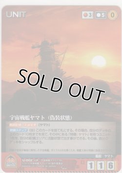 画像1: 宇宙戦艦ヤマト （偽装状態）