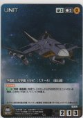 空間艦上攻撃機ＤＭＢ８７ 〈スヌーカ〉 （隊長機）