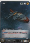 空間雷撃機ＦＷＧ９７ 〈ドルシーラ〉 （隊長機）