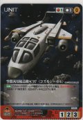 宇宙汎用輸送機ＳＣ９７ 〈コスモシーガル〉