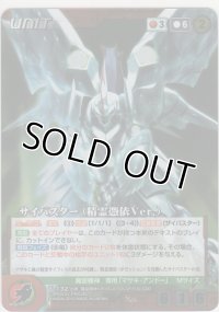 サイバスター（精霊憑依Ｖｅｒ.）