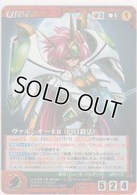 ヴァルシオーネＲ（円月殺法）