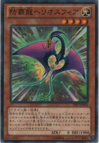 防覇龍ヘリオスフィア【ノーマル】