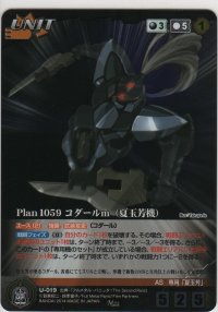 Ｐｌａｎ１０５９ コダールｍ（夏玉芳機）