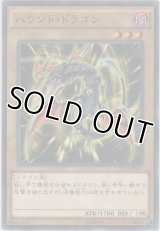 ハウンド・ドラゴン【ノーマル】