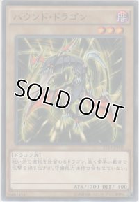 ハウンド・ドラゴン【ノーマル】