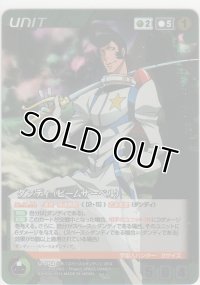 ダンディ（ビームサーベル）