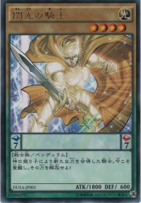 閃光の騎士【レア】