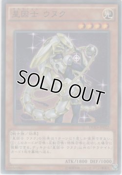 画像1: 星因士 ウヌク【ノーマル】