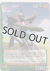 ＶＦ-１９Ｅ エクスカリバー（アイシャ機）［Ｂ］