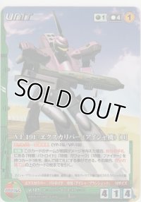ＶＦ-１９Ｅ エクスカリバー（アイシャ機）［Ｂ］