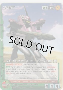 画像1: ＶＦ-１９Ｅ エクスカリバー（アイシャ機）［Ｂ］